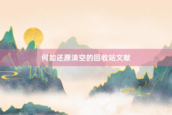何如还原清空的回收站文献