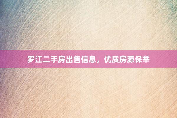 罗江二手房出售信息，优质房源保举