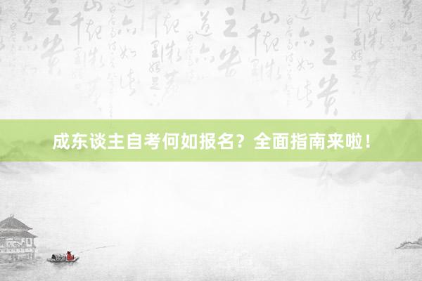 成东谈主自考何如报名？全面指南来啦！
